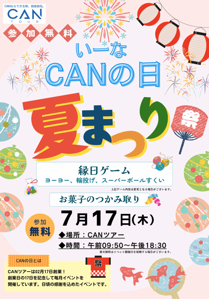 CANの日