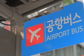 ソウル空港リムジン