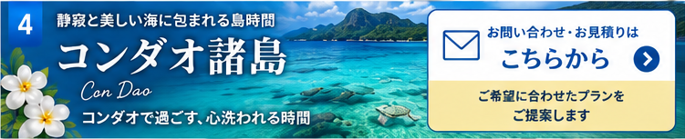 コンダオ島 バナー