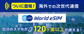 ワールドeSIM