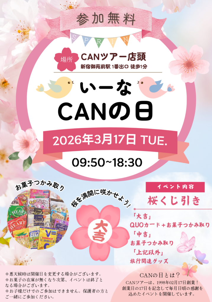 CANの日