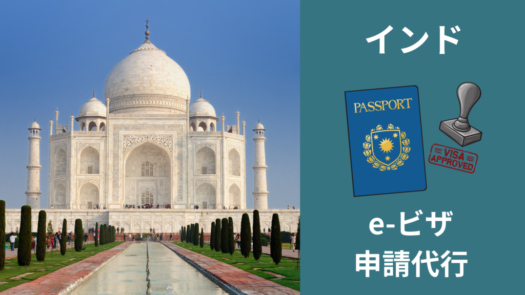 インドビザ 手配代行