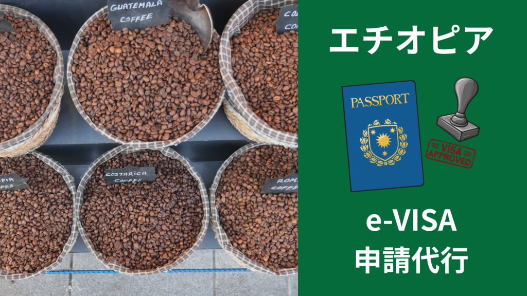 エチオピアビザ 手配代行
