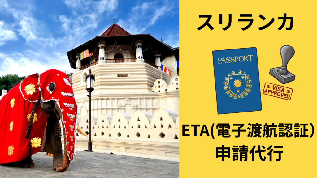 スリランカビザ 手配代行