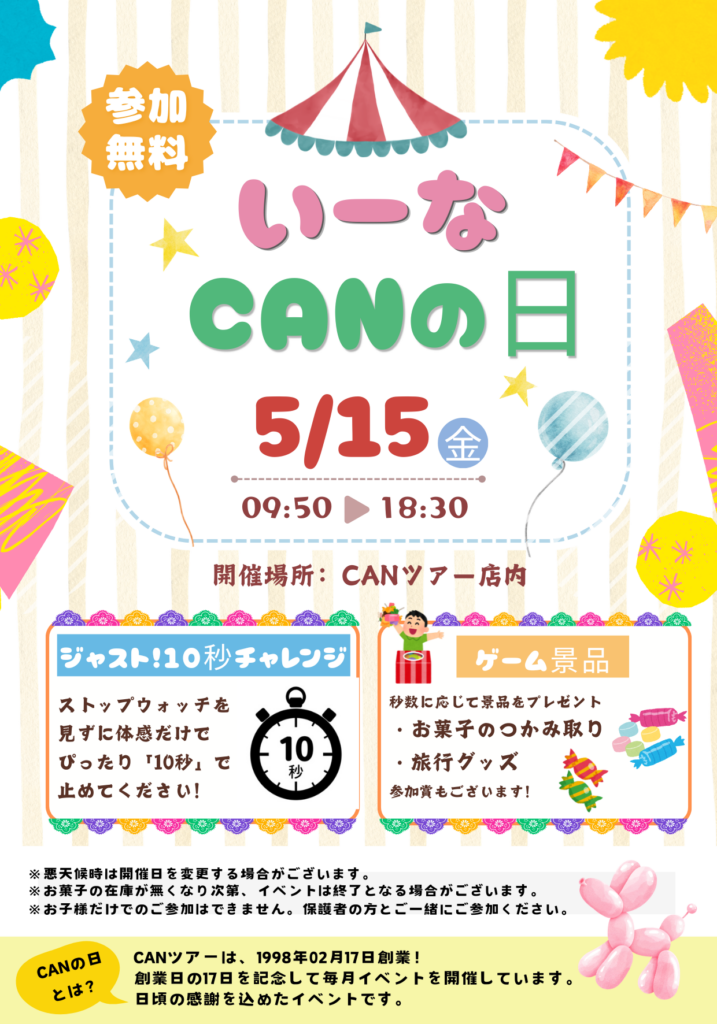 CANの日