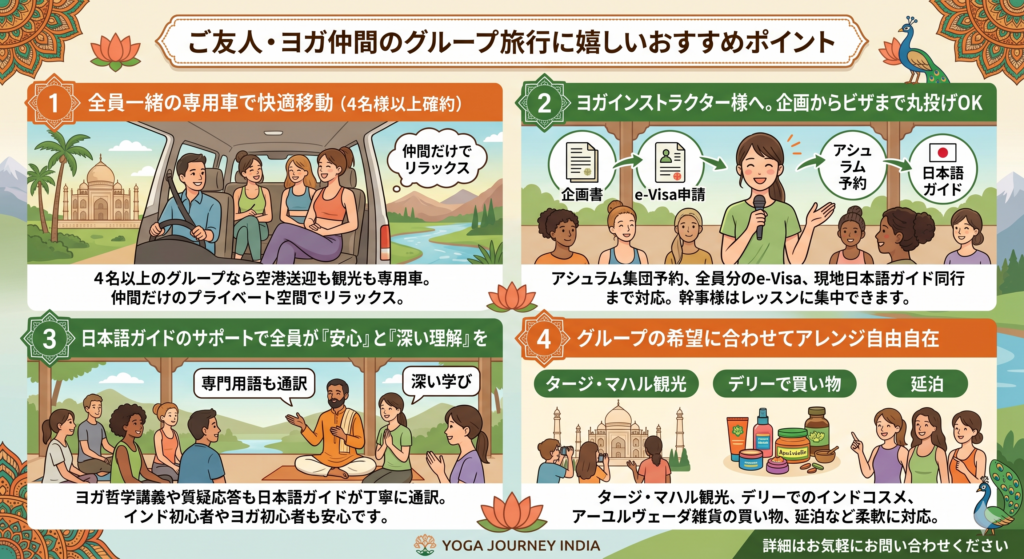 ご友人・ヨガ仲間のグループ旅行に嬉しいおすすめポイント