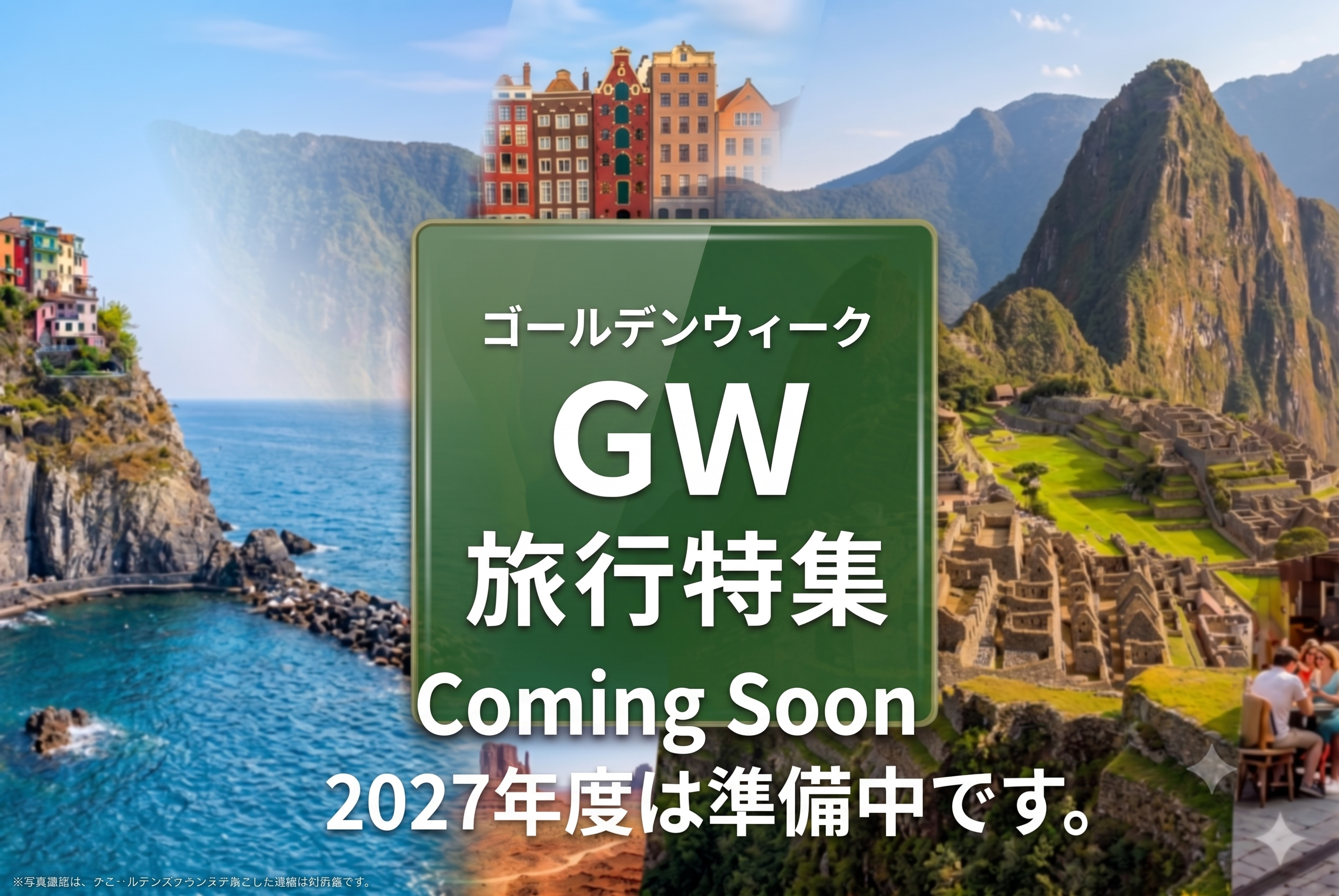 2027ゴールデンウィーク GW