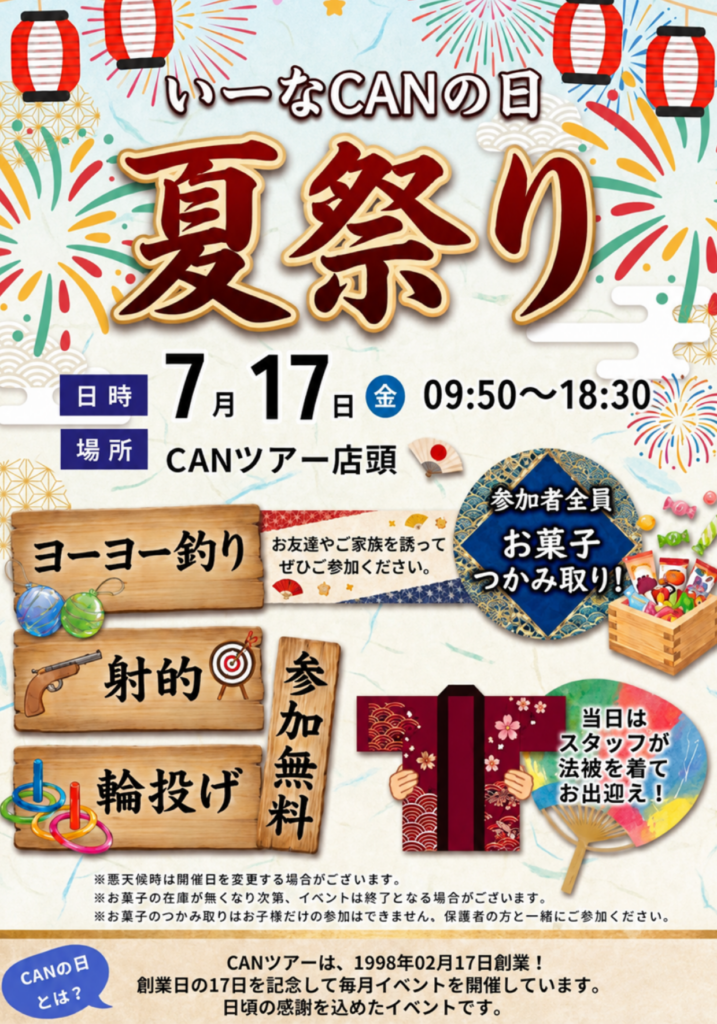 CANの日