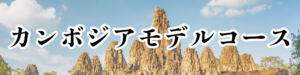 カンボジアバナー