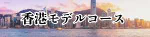 香港バナー