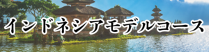 インドネシアバナー