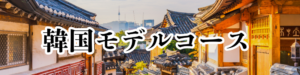 韓国バナー