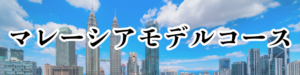 マレーシアバナー