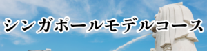 シンガポールバナー