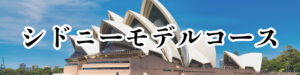 シドニーバナー