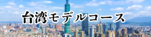 台湾バナー