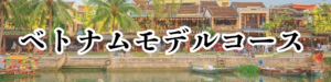 ベトナムバナー