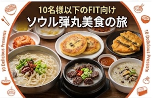 10名様以下のFIT向け ソウル弾丸美食の旅