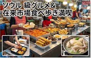 ソウルB級グルメ＆在来市場食べ歩き