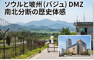 ソウルと坡州DMZ