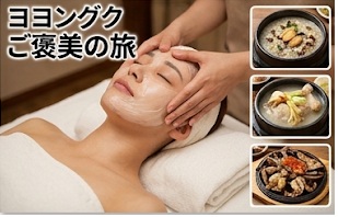 ソウル極上美活＆伝統スパヨヨングク