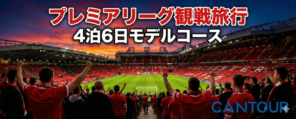 ロンドン　プレミアリーグ