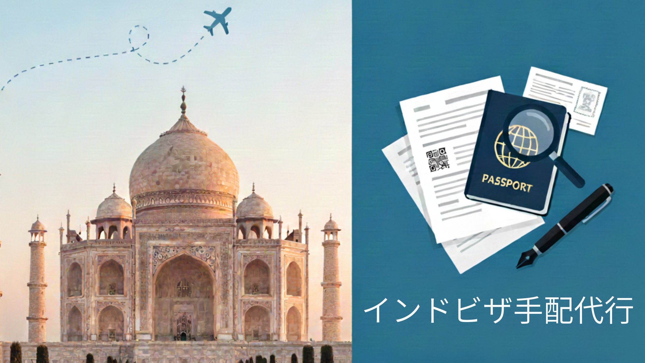 インドビザ代行