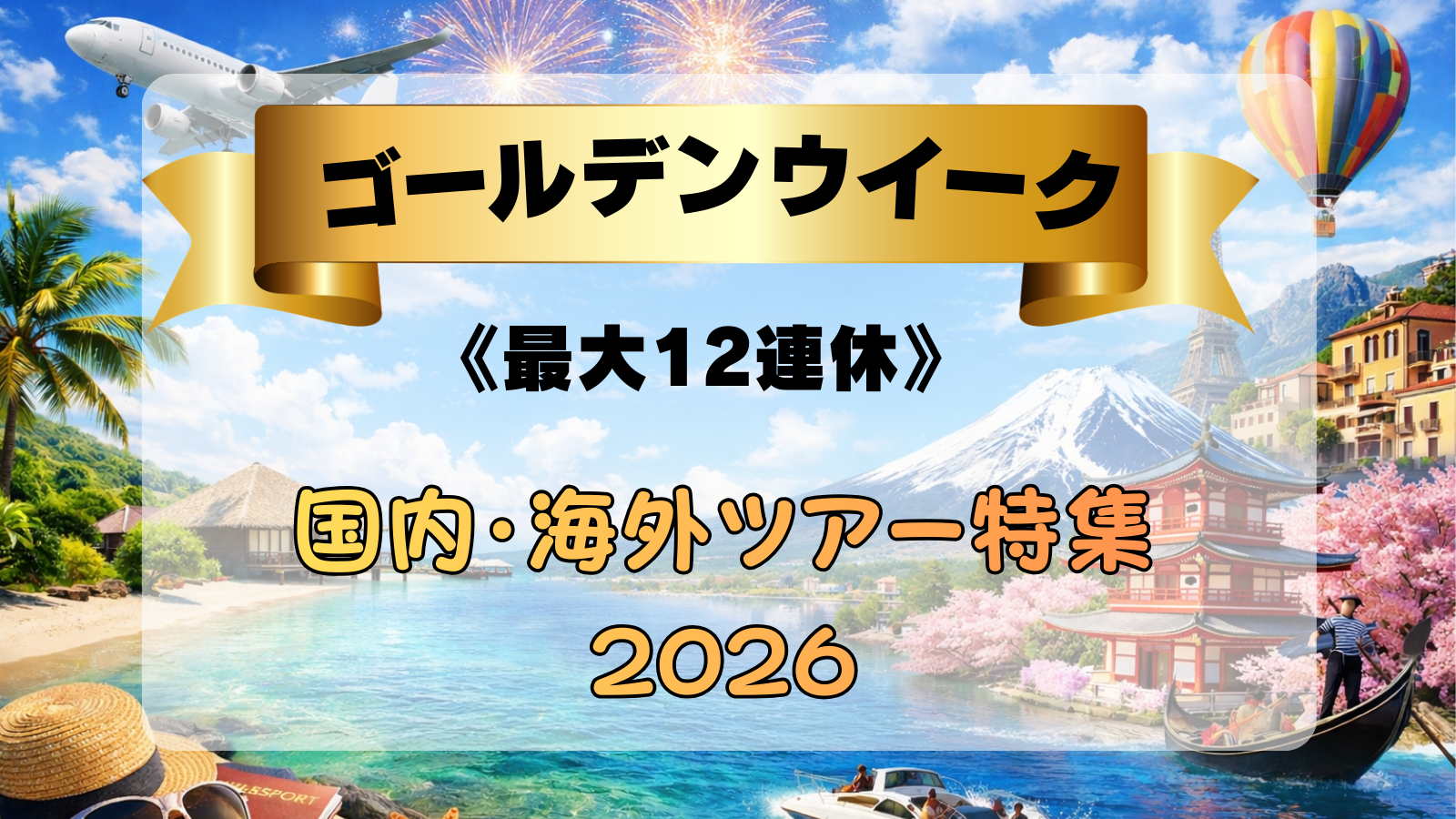 2026ゴールデンウイーク