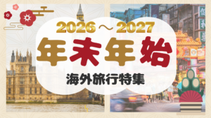 年末年始2026-27