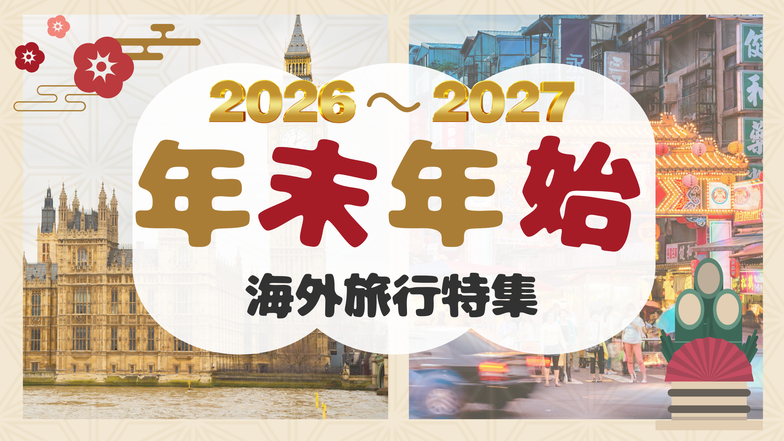 年末年始2026-27
