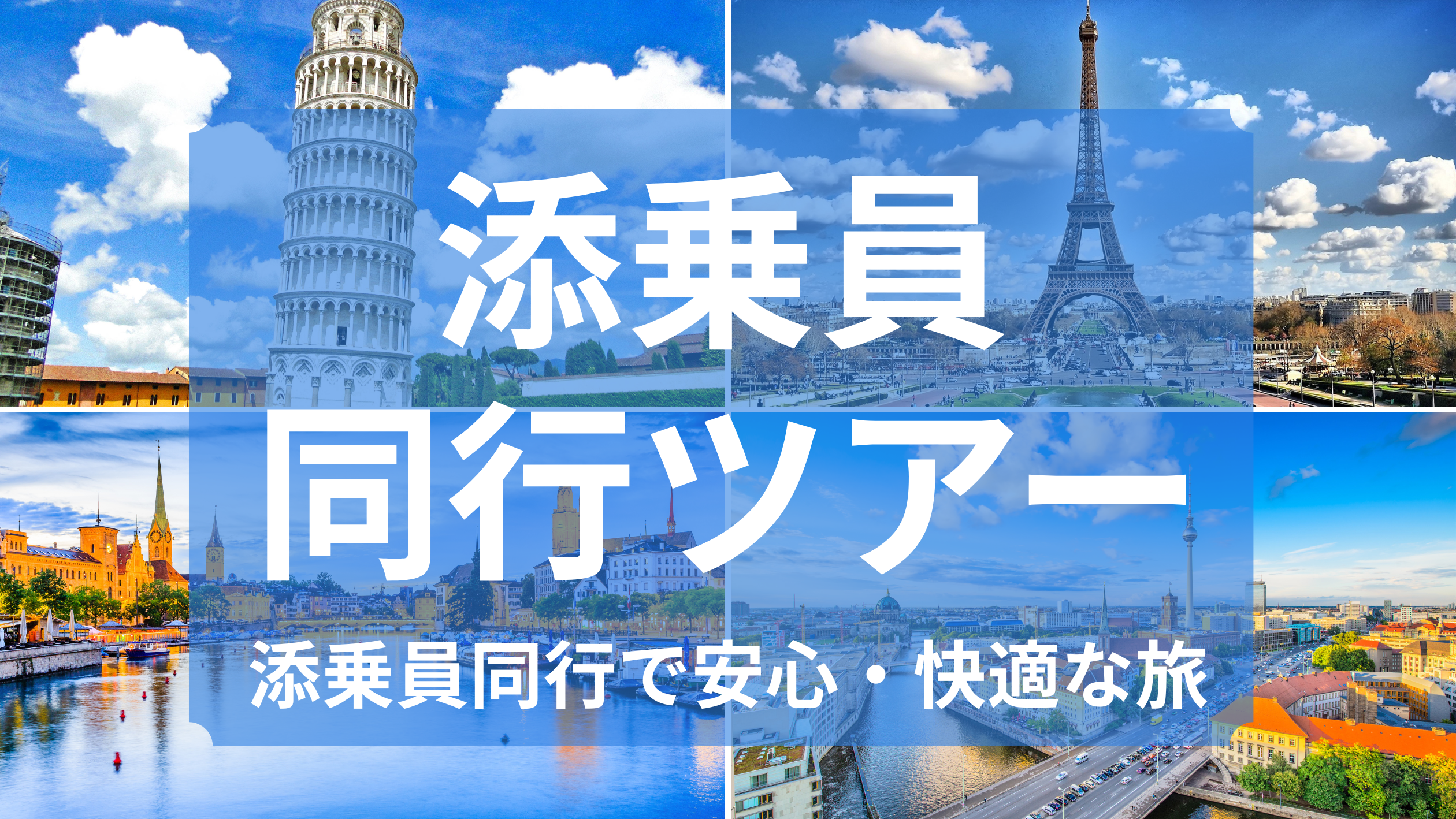 添乗員