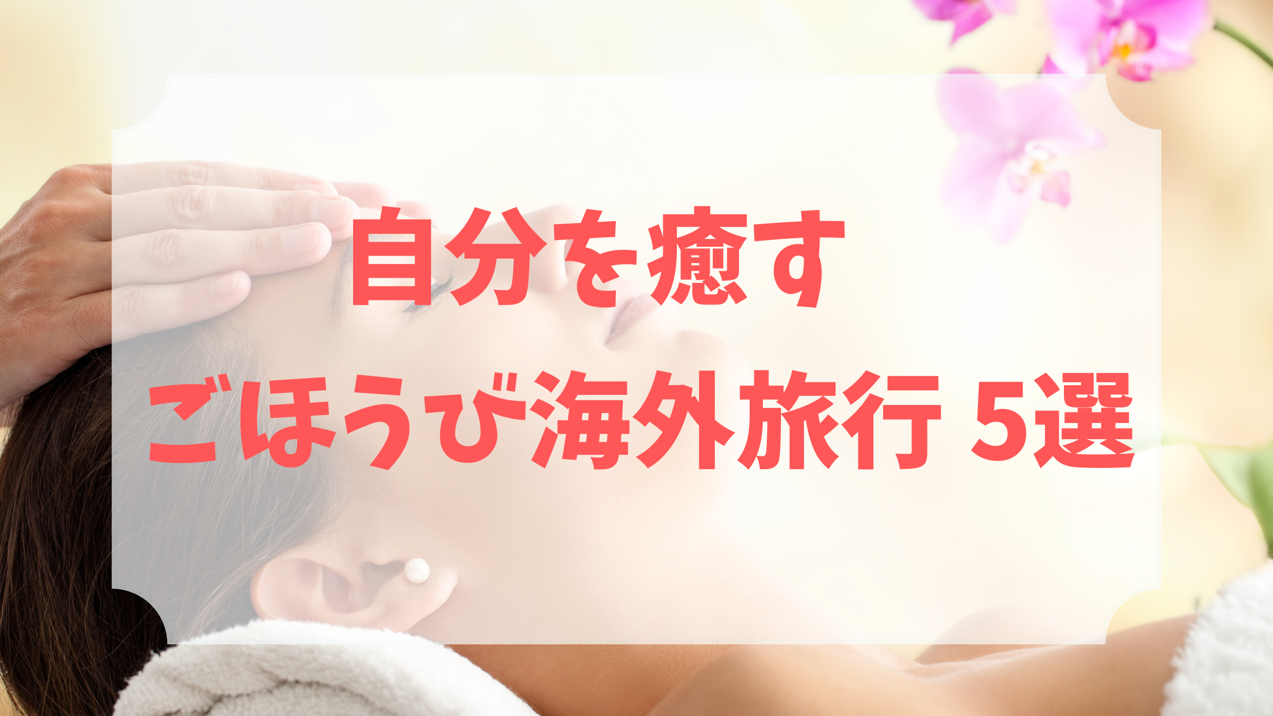 自分を癒す　ごほうび海外旅行 5選