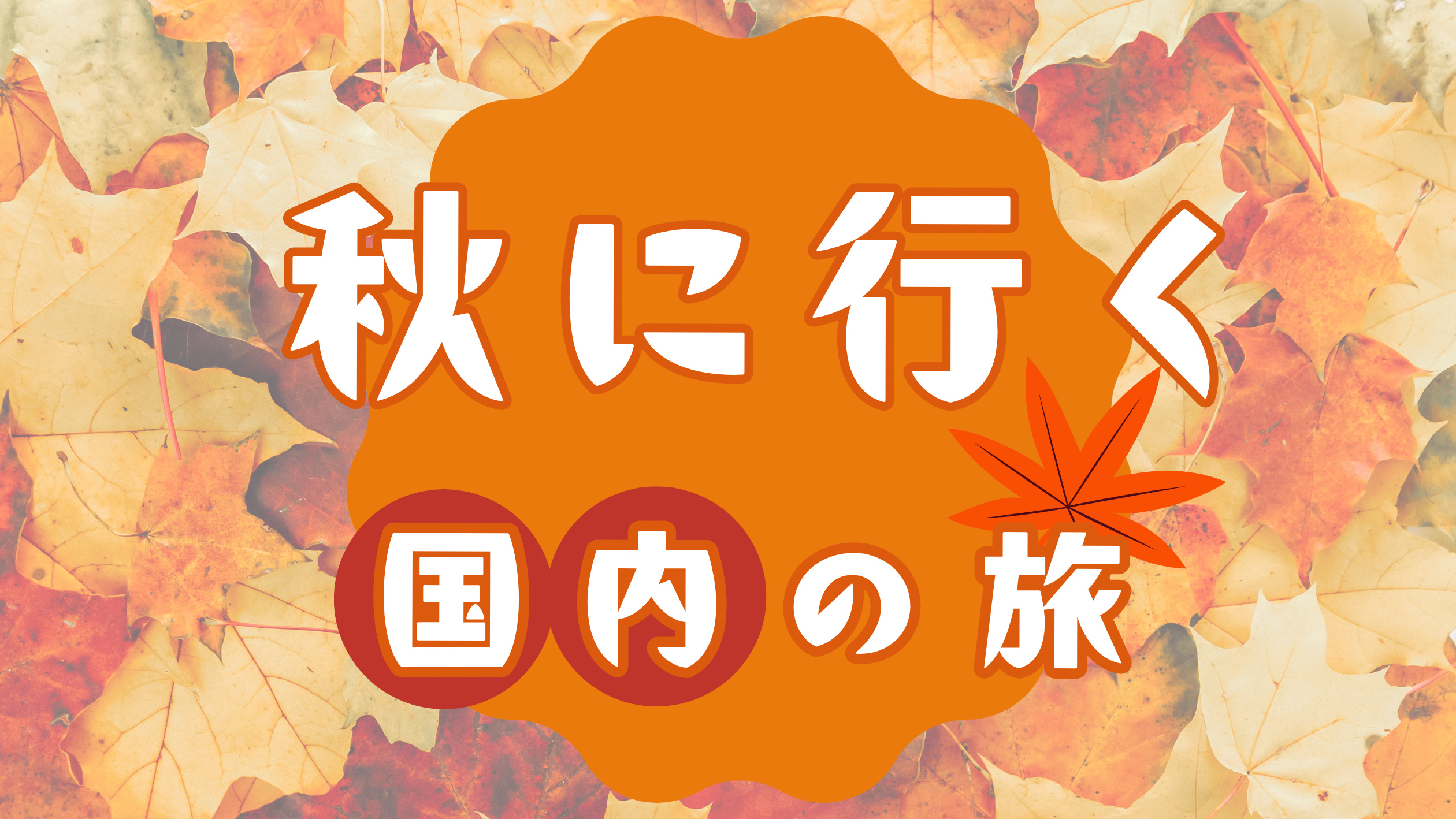 秋旅