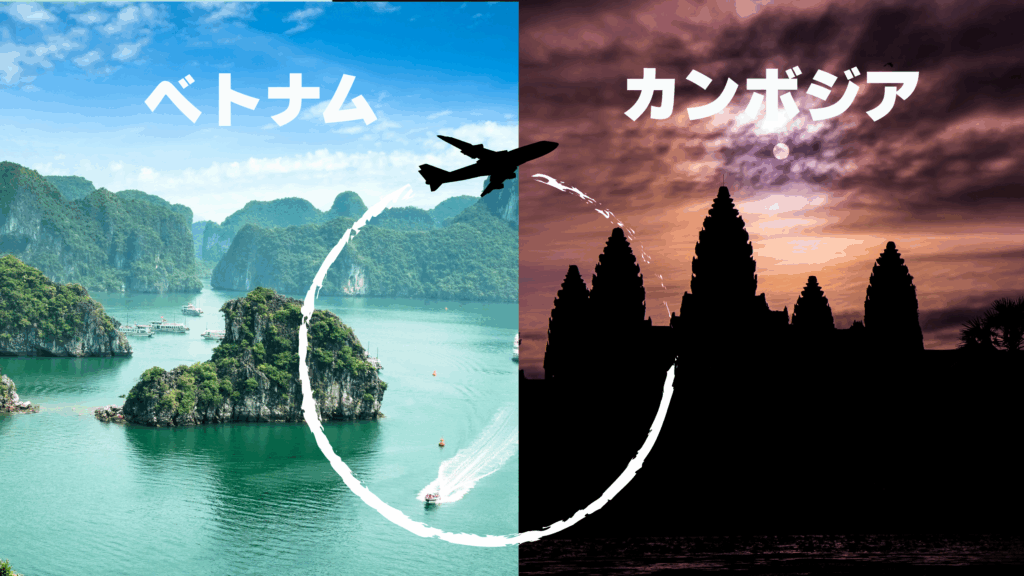 ハロン湾とアンコールワット