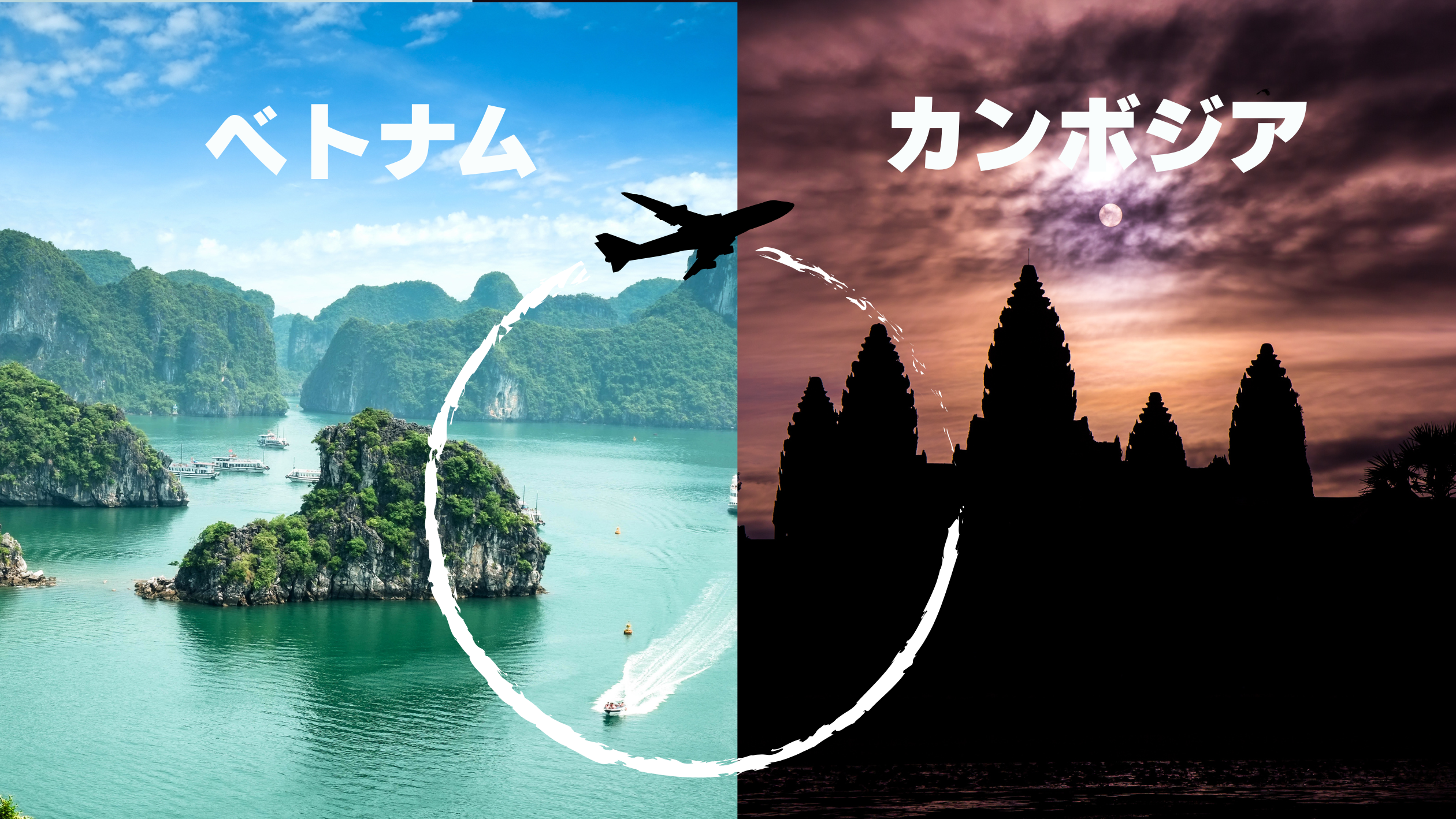 ハロン湾とアンコールワット