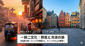 バンコク　ストックホルム　一旅二文化