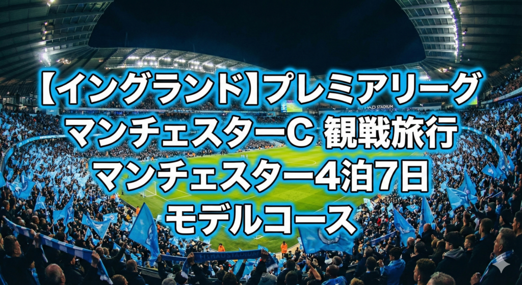 マンチェスター・シティ　プレミアリーグ
