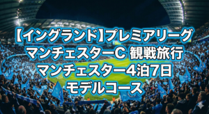マンチェスター・シティ　プレミアリーグ