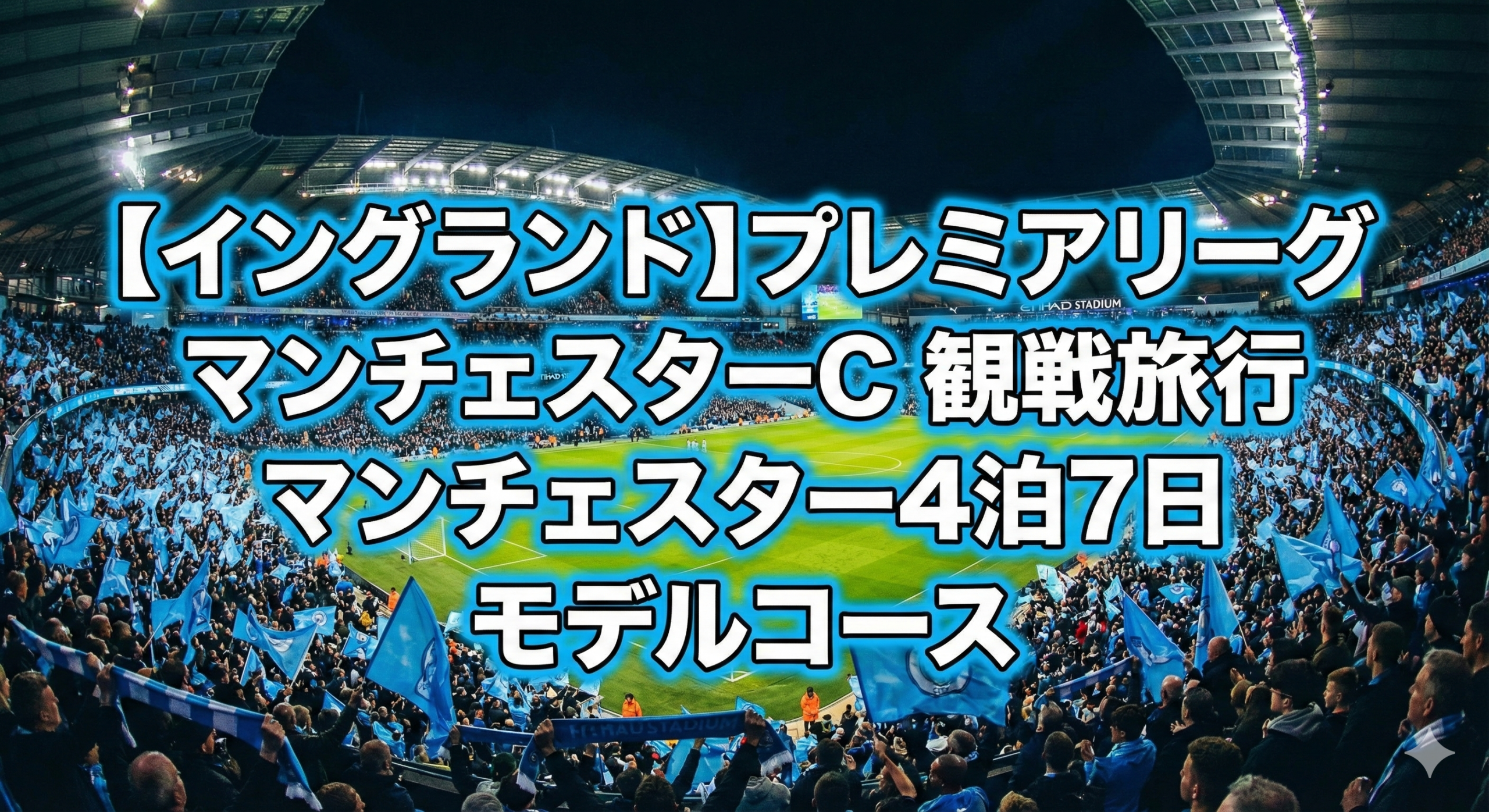 マンチェスター・シティ プレミアリーグ