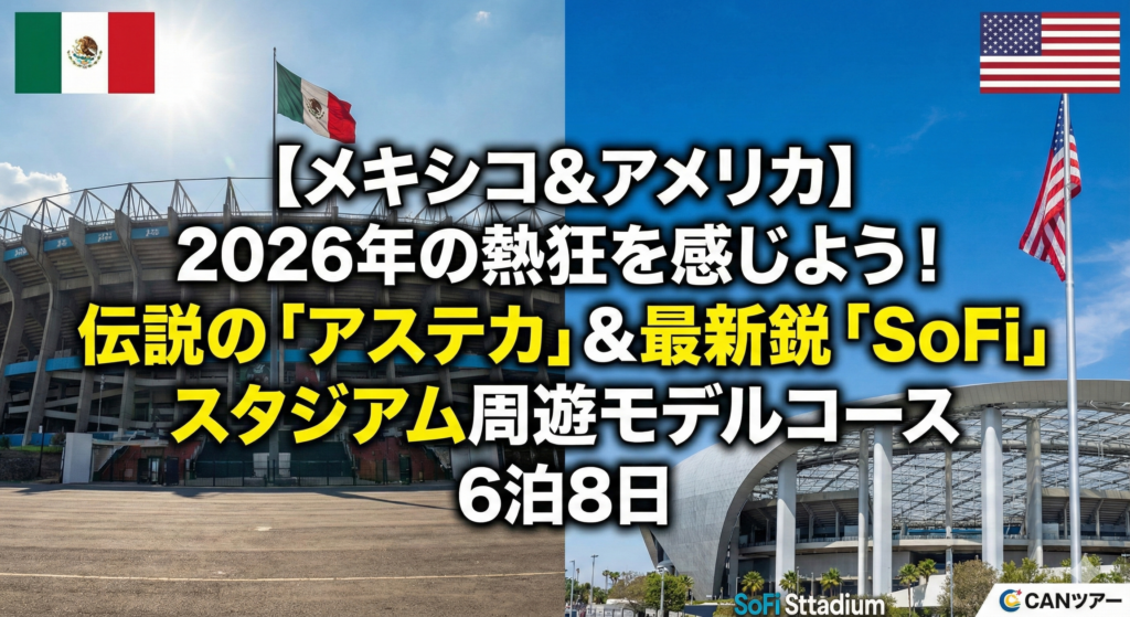 2026年ワールドカップ　メキシコとアメリカ　スタジアム