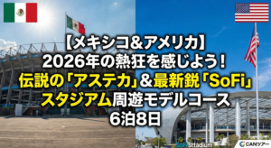 2026年ワールドカップ メキシコとアメリカ スタジアム