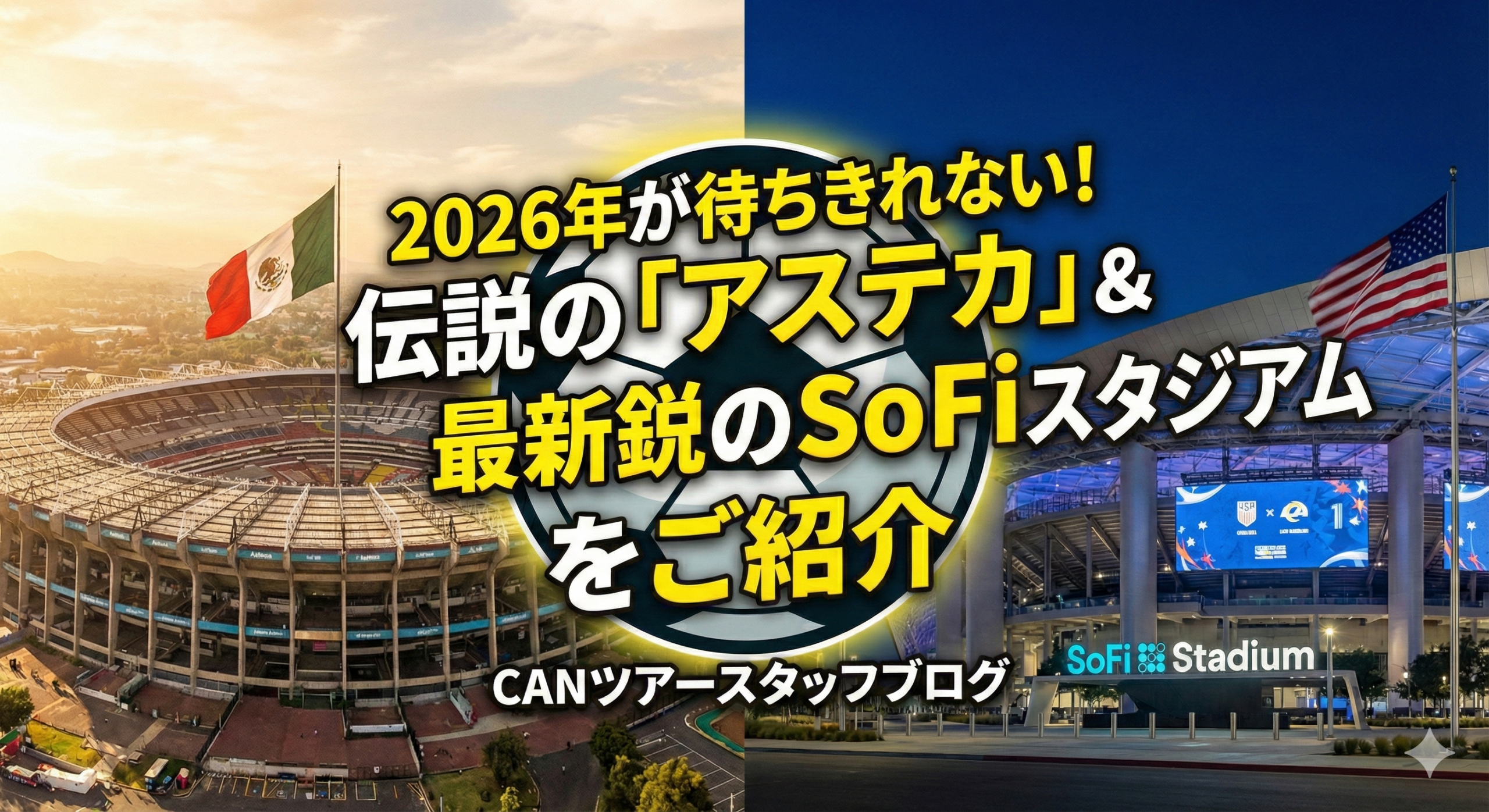 メキシコ アメリカ スタジアム紹介