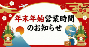 年末年始　営業時間のお知らせ