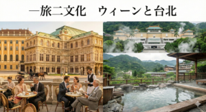 一旅二文化　台北　ウィーン