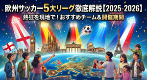 欧州サッカー　5大リーグ　サッカー