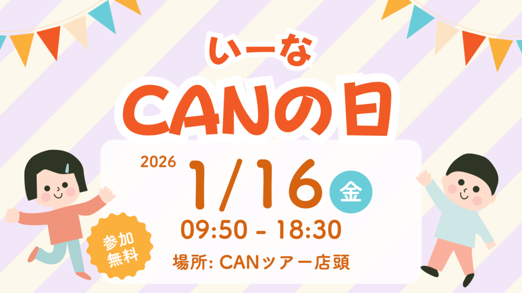 CANの日