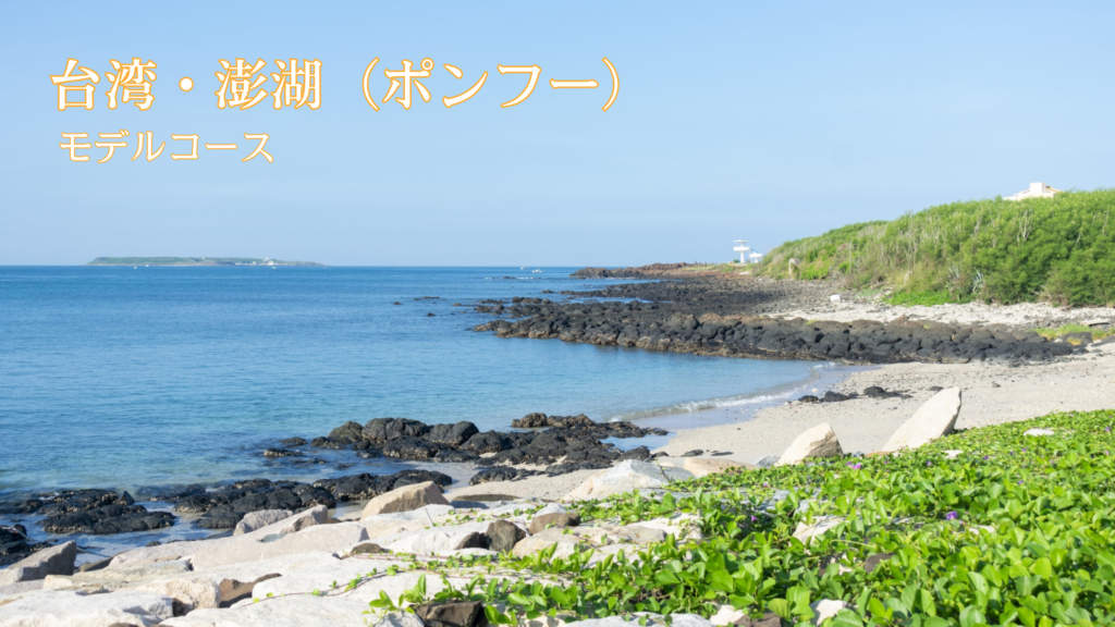 澎湖諸島