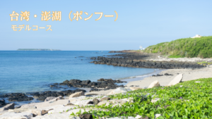 澎湖諸島