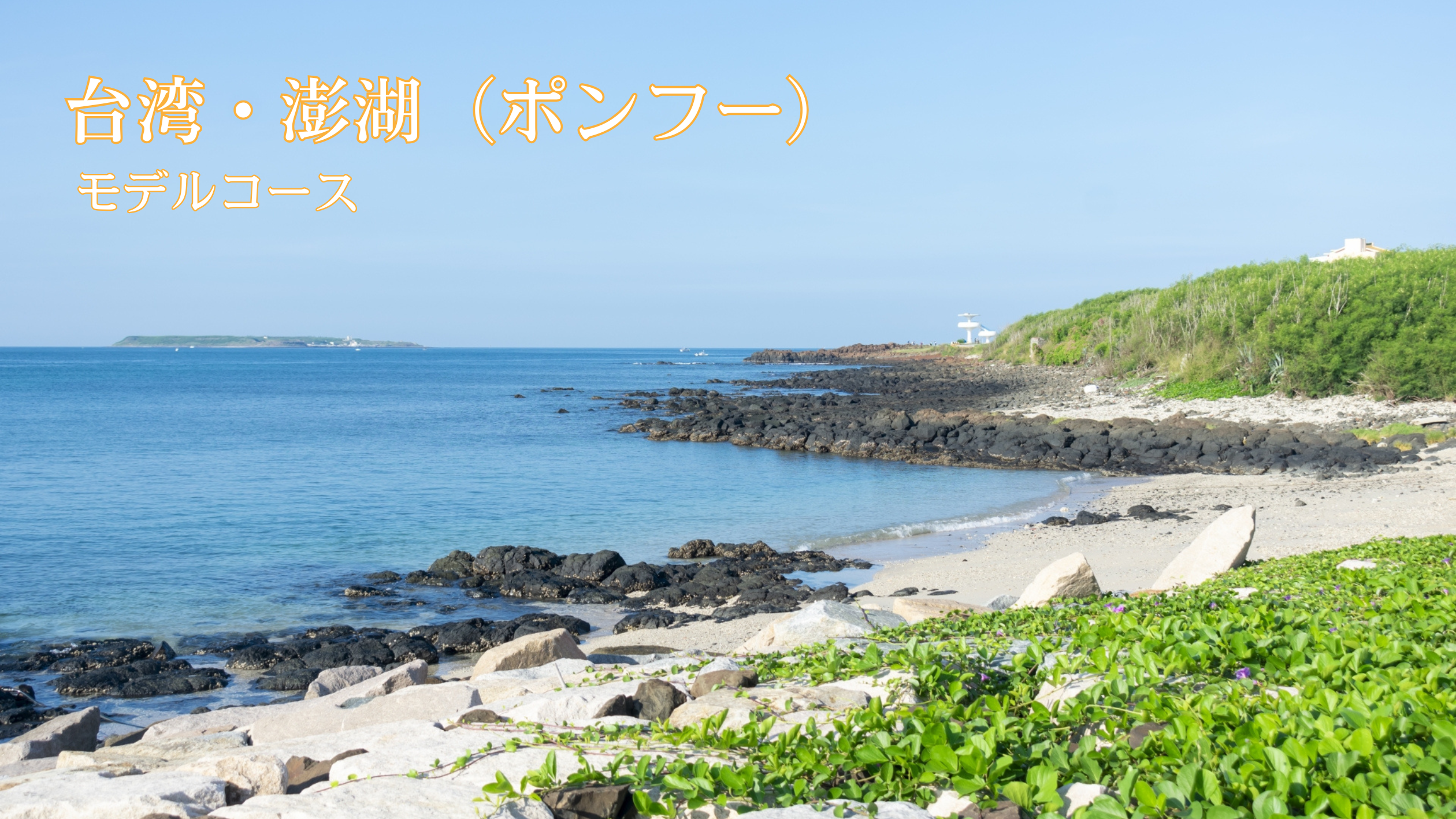 澎湖諸島