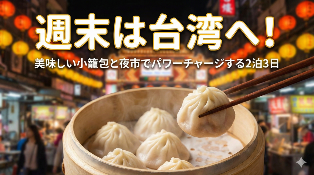 週末海外　台湾